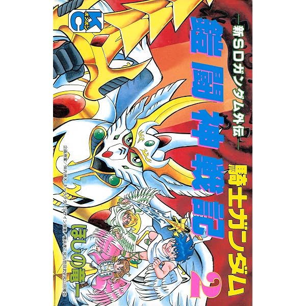 Amazon.co.jp: 新SDガンダム外伝 騎士ガンダム 鎧闘神戦記（1